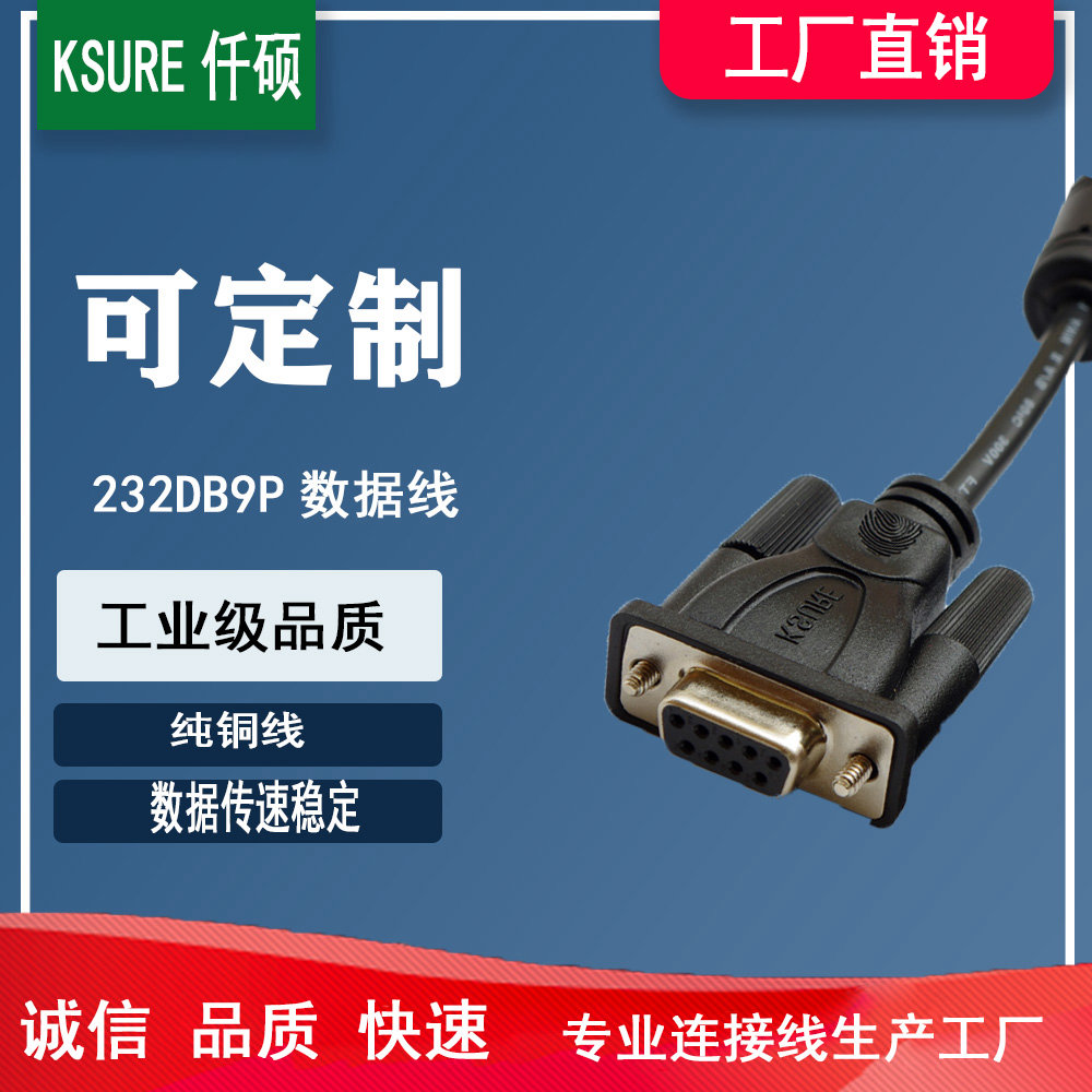 232DB9F数据转接线